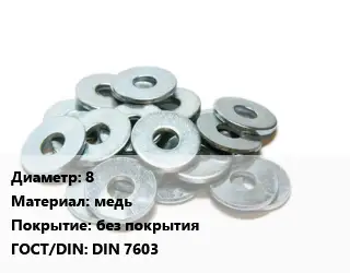 Шайба 8 медь без покрытия ГОСТ: DIN 7603
